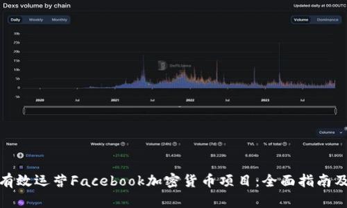 如何有效运营Facebook加密货币项目：全面指南及策略