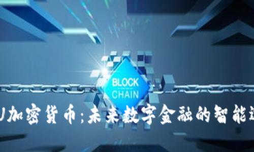 MCU加密货币：未来数字金融的智能选择