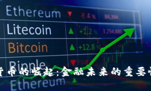 加密货币的崛起：金融未来的重要性解读