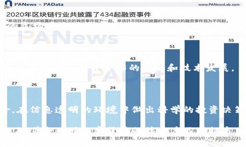 印度加密货币禁令：深度解析其背后的原因与影响

印度，加密货币，禁令，金融法规/guanjianci

随着数字货币逐渐成为全球金融的一部分，印度却对其采取了相对抵制的态度。尽管全球范围内对比特币、以太坊等加密货币的接受度不断提高，印度政府却于近期采取措施，全面禁止加密货币的购买和交易。这一决定引发了广泛的讨论和关注，许多人对这一举措感到困惑，特别是对于那些希望参与这一新兴市场的广大投资者和消费者而言。本文将从多个角度深入探讨印度不能购买加密货币的原因及其带来的潜在影响，并尝试解答关于这一话题的一些关键问题。

一、印度加密货币禁令的背景

加密货币是一种使用密码学技术来保障交易安全和控制新单位生成的数字货币。比特币是最早也是最知名的加密货币，但如今的市场中已有数千种加密货币存在。随着区块链技术的发展，许多国家开始探索如何将加密货币纳入金融监管体系，并为其合法化。然而，印度却相对保守，这与其独特的经济、社会及法律环境密切相关。

在2018年，印度央行曾发布通知，禁止金融机构向加密货币交易所提供服务，标志着印度政府对加密货币的看法偏向负面。尽管在2020年印度最高法院推翻了该禁令，但政府对于加密货币的监管仍然不容乐观。近年来，政府相关部门频频发布警示，强调加密货币的投机性以及其带来的金融风险，进一步加大了市场的不确定性。此外，加密货币的匿名性特点也引发了监管层对于反洗钱及恐怖融资风险的担忧。

二、为什么印度禁止加密货币交易

印度禁止加密货币的原因可以归结为以下几个方面：

h41. 经济风险及投机性/h4

加密货币市场波动性极大，许多投资者在缺乏充分知识的情况下，盲目跟风，很容易导致巨大的财务损失。印度政府对这一现象表示担忧，认为加密货币的快速升值和暴跌对普通民众的经济安全构成威胁。该国经济依赖于农业和中小企业，民众对金融工具的知识比较有限，遭受加密货币投资失败的风险很高，政府出于保护民众利益的考虑，决定实施禁令。

h42. 反洗钱与反恐怖融资/h4

由于加密货币交易的匿名性，隐匿性以及不可追踪性使政府在打击洗钱与恐怖融资方面面临挑战。印度政府担心，一旦加密货币被广泛使用，可能会成为洗钱、逃税和非法资金流动的工具，因此需要采取措施限制其流通，以确保国家金融系统的安全。

h43. 监管缺失与法律不明确/h4

印度在加密货币方面缺乏足够的法律法规，导致监管模糊不清。这使得投资者权益保护机制不健全，当出现交易纠纷或安全漏洞时，投资者很难获得合理的救济。为了避免金融市场混乱，政府选择采取直接禁止的方式，等待完善法律框架后再行考虑如何监管加密货币。

h44. 保护国家货币政策/h4

印度的货币政策旨在维护金融稳定与经济增长，虽然加密货币作为替代性资产对部分人具有吸引力，但它的广泛流通可能对国家货币造成影响。政府担心投资者转向加密货币会削弱对国家法定货币的需求，从而冲击国家的货币政策与金融稳定。

三、印度加密货币禁令的影响

印度禁止加密货币交易的决定将产生深远的影响，不仅仅是对投资者的影响，更是对整个金融市场、技术创新及国际关系的冲击。

h41. 对投资者的影响/h4

这一禁令直接关系到数百万希望进入加密货币市场的投资者。许多人可能已经投入大量资金购买加密货币，政府的禁令无疑将造成他们的资产贬值甚至无法变现。这使得许多投资者面临巨大的财务损失，影响他们的经济状况。

h42. 对创新和创业生态的影响/h4

加密货币及区块链技术的出现，推动了全球范围内的金融技术创新。然而，印度的禁令可能会使得该国在全球金融科技领域的竞争力下降，限制本土创业公司的发展。许多技术公司将可能选择迁移到更加友好的国家，导致印度在未来的科技和金融创新领域处于不利地位。

h43. 国际影响/h4

随着数字货币市场的发展，许多国家正试图与国际市场接轨。而印度的禁令可能导致国家与其他国家在金融合作和技术交流上的隔阂，影响印度在全球金融体系中的地位。

h44. 政府收入的潜在损失/h4

加密货币交易本身是一个高价值市场，政府的禁令可能导致在此领域的税收损失。此外，政府原本可以通过合理的税收政策从中获利，但由于选择完全禁止，这部分收入无疑也将丧失。

四、常见问题解答

h41. 印度为何不允许个人投资加密货币？/h4

印度政府对个人投资加密货币的禁令主要出于对金融安全的考量。加密货币的市场波动性以及潜在的资金流失和法律风险让政府感到担忧。他们认为，尽管加密货币能够为一些人带来高额回报，但其背后隐藏的风险足以让普通民众遭受重大经济损失。此外，加密货币的匿名性可能被用于洗钱和其他非法活动，这加深了政府的顾虑。

h42. 加密货币在印度的合法性如何？/h4

虽然印度目前禁止加密货币的购买和交易，但这些资产并未被完全定义为非法。实际上，印度的金融监管机构仍在寻求对加密货币进行正规的框架和监管。许多投资者仍在寻求途径参与加密货币市场，但法律的模糊性使得风险倍增。在没有明确的法律支持下，投资者需要谨慎行事。

h43. 有哪些对策可以应对这一禁令？/h4

面对此禁令，部分投资者可能会考虑利用海外交易平台进行投资，但这同样存在风险和法律问题。更安全的选择是，等待印度政府出台更清晰的政策和法规。此外，投资者可以关注全球趋势和法规动态，以适应可能的市场变动，合理分散投资以降低风险。

h44. 印度政府对加密货币的看法是否会转变？/h4

随着全球范围内对加密货币监管措施和法律的逐步完善，印度政府对加密货币的态度也可能发生变化。未来，如果政府能够制定出健全的监管框架，并有效解决市场风险与法律问题，有可能会重新考虑对加密货币的立场并逐步放宽政策。

h45. 禁令对区块链技术的发展有何影响？/h4

虽然加密货币遭遇禁令，但区块链技术本身在许多行业中依然具有广泛的应用前景。因此，尽管金融层面受限，企业和创业者仍可探索区块链在物流、医疗、供应链等领域的应用。然而，若缺乏对加密形式的监管，将可能影响到与外界合作的机会和技术发展。

h46. 如何保护个人资产安全？/h4

在面对加密货币禁令的局面下，个人投资者首先要重视自身的资产安全。理智评估投资风险，选择合适的资产配置是保护资产的基础。此外，投资者应谨慎选择投资渠道和平台，不贪图小利而陷入不必要的法律风险。在信息透明的环境中做出科学的投资决策。

总结而言，印度禁止加密货币的交易是由多种因素所驱动的，包括经济安全、反洗钱、法律监管的缺失以及保护国家货币政策的必要性。这一禁令不仅对个人投资者产生了深远影响，也可能阻碍技术创新与国际发展。随着全球对加密货币的接受度不断提高，印度政府在未来需要权衡其政策，以找到既能保护民众利益，又能促进经济发展的平衡点。