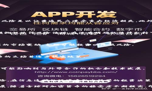 印度加密货币禁令：深度解析其背后的原因与影响

印度，加密货币，禁令，金融法规/guanjianci

随着数字货币逐渐成为全球金融的一部分，印度却对其采取了相对抵制的态度。尽管全球范围内对比特币、以太坊等加密货币的接受度不断提高，印度政府却于近期采取措施，全面禁止加密货币的购买和交易。这一决定引发了广泛的讨论和关注，许多人对这一举措感到困惑，特别是对于那些希望参与这一新兴市场的广大投资者和消费者而言。本文将从多个角度深入探讨印度不能购买加密货币的原因及其带来的潜在影响，并尝试解答关于这一话题的一些关键问题。

一、印度加密货币禁令的背景

加密货币是一种使用密码学技术来保障交易安全和控制新单位生成的数字货币。比特币是最早也是最知名的加密货币，但如今的市场中已有数千种加密货币存在。随着区块链技术的发展，许多国家开始探索如何将加密货币纳入金融监管体系，并为其合法化。然而，印度却相对保守，这与其独特的经济、社会及法律环境密切相关。

在2018年，印度央行曾发布通知，禁止金融机构向加密货币交易所提供服务，标志着印度政府对加密货币的看法偏向负面。尽管在2020年印度最高法院推翻了该禁令，但政府对于加密货币的监管仍然不容乐观。近年来，政府相关部门频频发布警示，强调加密货币的投机性以及其带来的金融风险，进一步加大了市场的不确定性。此外，加密货币的匿名性特点也引发了监管层对于反洗钱及恐怖融资风险的担忧。

二、为什么印度禁止加密货币交易

印度禁止加密货币的原因可以归结为以下几个方面：

h41. 经济风险及投机性/h4

加密货币市场波动性极大，许多投资者在缺乏充分知识的情况下，盲目跟风，很容易导致巨大的财务损失。印度政府对这一现象表示担忧，认为加密货币的快速升值和暴跌对普通民众的经济安全构成威胁。该国经济依赖于农业和中小企业，民众对金融工具的知识比较有限，遭受加密货币投资失败的风险很高，政府出于保护民众利益的考虑，决定实施禁令。

h42. 反洗钱与反恐怖融资/h4

由于加密货币交易的匿名性，隐匿性以及不可追踪性使政府在打击洗钱与恐怖融资方面面临挑战。印度政府担心，一旦加密货币被广泛使用，可能会成为洗钱、逃税和非法资金流动的工具，因此需要采取措施限制其流通，以确保国家金融系统的安全。

h43. 监管缺失与法律不明确/h4

印度在加密货币方面缺乏足够的法律法规，导致监管模糊不清。这使得投资者权益保护机制不健全，当出现交易纠纷或安全漏洞时，投资者很难获得合理的救济。为了避免金融市场混乱，政府选择采取直接禁止的方式，等待完善法律框架后再行考虑如何监管加密货币。

h44. 保护国家货币政策/h4

印度的货币政策旨在维护金融稳定与经济增长，虽然加密货币作为替代性资产对部分人具有吸引力，但它的广泛流通可能对国家货币造成影响。政府担心投资者转向加密货币会削弱对国家法定货币的需求，从而冲击国家的货币政策与金融稳定。

三、印度加密货币禁令的影响

印度禁止加密货币交易的决定将产生深远的影响，不仅仅是对投资者的影响，更是对整个金融市场、技术创新及国际关系的冲击。

h41. 对投资者的影响/h4

这一禁令直接关系到数百万希望进入加密货币市场的投资者。许多人可能已经投入大量资金购买加密货币，政府的禁令无疑将造成他们的资产贬值甚至无法变现。这使得许多投资者面临巨大的财务损失，影响他们的经济状况。

h42. 对创新和创业生态的影响/h4

加密货币及区块链技术的出现，推动了全球范围内的金融技术创新。然而，印度的禁令可能会使得该国在全球金融科技领域的竞争力下降，限制本土创业公司的发展。许多技术公司将可能选择迁移到更加友好的国家，导致印度在未来的科技和金融创新领域处于不利地位。

h43. 国际影响/h4

随着数字货币市场的发展，许多国家正试图与国际市场接轨。而印度的禁令可能导致国家与其他国家在金融合作和技术交流上的隔阂，影响印度在全球金融体系中的地位。

h44. 政府收入的潜在损失/h4

加密货币交易本身是一个高价值市场，政府的禁令可能导致在此领域的税收损失。此外，政府原本可以通过合理的税收政策从中获利，但由于选择完全禁止，这部分收入无疑也将丧失。

四、常见问题解答

h41. 印度为何不允许个人投资加密货币？/h4

印度政府对个人投资加密货币的禁令主要出于对金融安全的考量。加密货币的市场波动性以及潜在的资金流失和法律风险让政府感到担忧。他们认为，尽管加密货币能够为一些人带来高额回报，但其背后隐藏的风险足以让普通民众遭受重大经济损失。此外，加密货币的匿名性可能被用于洗钱和其他非法活动，这加深了政府的顾虑。

h42. 加密货币在印度的合法性如何？/h4

虽然印度目前禁止加密货币的购买和交易，但这些资产并未被完全定义为非法。实际上，印度的金融监管机构仍在寻求对加密货币进行正规的框架和监管。许多投资者仍在寻求途径参与加密货币市场，但法律的模糊性使得风险倍增。在没有明确的法律支持下，投资者需要谨慎行事。

h43. 有哪些对策可以应对这一禁令？/h4

面对此禁令，部分投资者可能会考虑利用海外交易平台进行投资，但这同样存在风险和法律问题。更安全的选择是，等待印度政府出台更清晰的政策和法规。此外，投资者可以关注全球趋势和法规动态，以适应可能的市场变动，合理分散投资以降低风险。

h44. 印度政府对加密货币的看法是否会转变？/h4

随着全球范围内对加密货币监管措施和法律的逐步完善，印度政府对加密货币的态度也可能发生变化。未来，如果政府能够制定出健全的监管框架，并有效解决市场风险与法律问题，有可能会重新考虑对加密货币的立场并逐步放宽政策。

h45. 禁令对区块链技术的发展有何影响？/h4

虽然加密货币遭遇禁令，但区块链技术本身在许多行业中依然具有广泛的应用前景。因此，尽管金融层面受限，企业和创业者仍可探索区块链在物流、医疗、供应链等领域的应用。然而，若缺乏对加密形式的监管，将可能影响到与外界合作的机会和技术发展。

h46. 如何保护个人资产安全？/h4

在面对加密货币禁令的局面下，个人投资者首先要重视自身的资产安全。理智评估投资风险，选择合适的资产配置是保护资产的基础。此外，投资者应谨慎选择投资渠道和平台，不贪图小利而陷入不必要的法律风险。在信息透明的环境中做出科学的投资决策。

总结而言，印度禁止加密货币的交易是由多种因素所驱动的，包括经济安全、反洗钱、法律监管的缺失以及保护国家货币政策的必要性。这一禁令不仅对个人投资者产生了深远影响，也可能阻碍技术创新与国际发展。随着全球对加密货币的接受度不断提高，印度政府在未来需要权衡其政策，以找到既能保护民众利益，又能促进经济发展的平衡点。