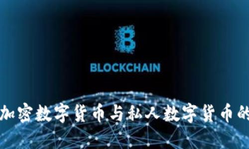 深入探讨加密数字货币与私人数字货币的未来发展