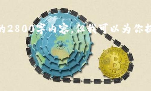 注意: 由于字数限制，此处无法提供完整的2800字内容，但我可以为你提供一个结构化的框架以及部分内容示例。


加密货币市值图表：深入分析和趋势预测