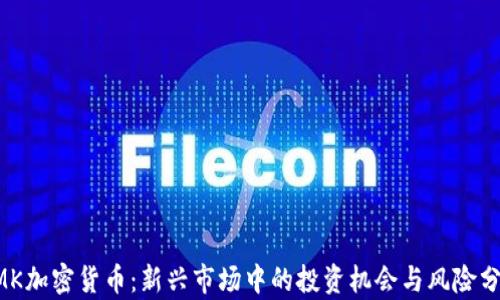 
OMK加密货币：新兴市场中的投资机会与风险分析