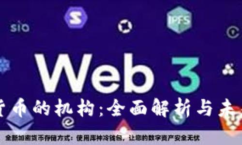 加密货币的机构：全面解析与未来展望