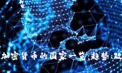 全球支持加密货币的国家一览：趋势、政策与未来