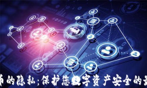 
加密货币的隐私：保护您数字资产安全的最终指南