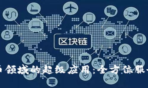 解密加密货币领域的超级应用：全方位服务平台的未来