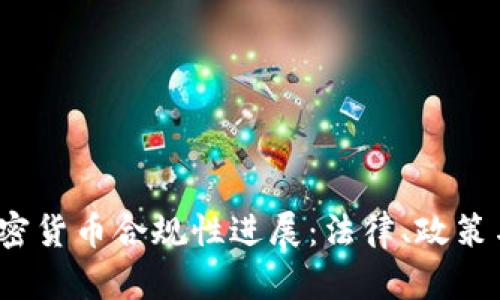 2023年全球加密货币合规性进展：法律、政策与市场趋势分析