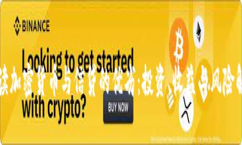 解读加密货币与信贷的优劣：投资、收益与风险解析