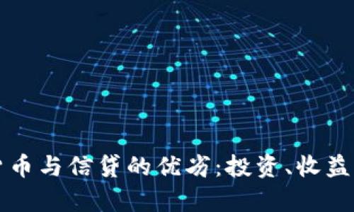 解读加密货币与信贷的优劣：投资、收益与风险解析