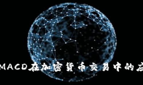 深入探讨MACD在加密货币交易中的应用与技巧