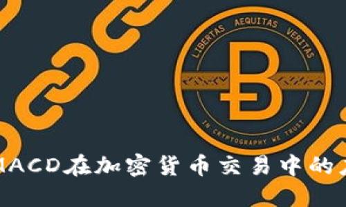 深入探讨MACD在加密货币交易中的应用与技巧