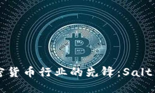 深入解读加密货币行业的先锋：Salt公司全面介绍