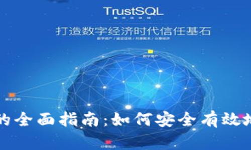 数字加密货币销售的全面指南：如何安全有效地进行加密货币交易