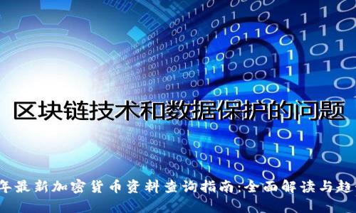 2023年最新加密货币资料查询指南：全面解读与趋势分析