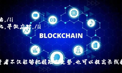 biao ti深入解析加密货币盘口分析：投资者必备的市场洞察/biao ti  
加密货币, 盘口分析, 投资策略, 市场趋势/guanjianci

一、什么是加密货币盘口分析？
加密货币盘口分析是属于技术分析的一部分，主要目的是通过分析市场盘口（Order Book）中的买卖订单来判断市场的供求状况。这种分析方法常常被用于短期交易策略中，投资者通过观察盘口的动态变化，寻找入场和退出的最佳时机。

盘口分析通常包括以下几个关键要素：
ul
    listrong买入订单（Bid）/strong：这些是愿意按照特定价格购买加密货币的订单。观察买入订单的数量和价格，可以判断出市场的需求强弱。/li
    listrong卖出订单（Ask）/strong：这些是愿意以特定价格出售加密货币的订单。卖出订单的数量和价格反映了市场的供给情况。/li
    listrong价格差（Spread）/strong：买入价和卖出价之间的差距，通常情况下，差距越小说明市场越活跃。/li
    listrong深度（Depth）/strong：市场内的订单总量，深度越大，说明市场的流动性越好。/li
/ul

了解这些要素有助于投资者更好地判断市场情绪，并作出相应的决策。通过分析盘口，投资者不仅能看到当前的市场状况，还可以预测未来趋势。

二、加密货币盘口分析的基本原则
在进行加密货币盘口分析时，我们可以遵循以下几个基本原则：

ul
    listrong观察主要的支撑和阻力位/strong：通过分析买卖盘数量，可以找出潜在的支撑和阻力位。例如，如果某一价格区间有大量的买入订单，这可以被视为支撑位，反之大量卖出订单则可能是阻力位。/li
    listrong注意市场情绪的变化/strong：盘口中的买卖差异反映了投资者的情绪，如果买入订单突然大幅增加，而卖出订单减少，这可能意味着价格将会上涨，相反则可能预示着下跌。/li
    listrong利用盘口深度进行决策/strong：深度图表可以显示不同价格点的订单数量，交易者需要关注深度的变化，尤其是在关键时刻，例如市场爆发或消息发布后，瞬间的盘口变化可能会影响股价走向。/li
    listrong量价分析相结合/strong：在分析盘口的同时，结合交易量数据，可以提供更为全面的市场视角。价格上涨伴随大量交易量时，通常是一种强烈的买入信号。/li
/ul

三、加密货币盘口分析的工具与软件
为了进行有效的盘口分析，投资者可以使用多种工具和软件。市场上有数种平台提供实际交易的盘口数据，以下是一些常用的工具：

ul
    listrong交易所的原生盘口图/strong：许多加密货币交易所提供实时的买卖订单数据，用户可以直接在这些平台的盘口图上进行监测和分析。/li
    listrong加密货币分析工具/strong：如TradingView、CoinMarketCap等，提供深度图、价格趋势和许多技术指标供用户分析。/li
    listrongAPI接口/strong：对于有程序开发能力的用户，可以通过交易所的API获取实时的盘口数据，从而进行更为精准的分析。/li
    listrong算法交易工具/strong：许多交易者会构建交易算法，通过自动化分析盘口数据并根据特定信号进行交易。/li
/ul

这些工具不仅可以帮助投资者简化分析过程，还能通过提供实时数据和图形分析，帮助他们作出更快的决策。

四、如何判断盘口中的买卖力量
在加密货币市场中，盘口中的买卖力量至关重要。分析买卖力量的方法包括：

ul
    listrong观察买卖订单的数量与价格差/strong：通常情况下，如果买入订单的数量明显大于卖出订单，并且买入订单集中在某一价格区间，这通常表明市场有上涨的潜力。/li
    listrong使用比值分析/strong：买入订单量与卖出订单量的比值能够告诉我们市场的供求关系。例如，若买入订单是卖出订单的两倍，则市场买入情绪较强，反之则可能是卖方占优。/li
    listrong关注变化速度/strong：如果买单的数量在短时间内急剧增加，这可能意味着有大量买家进入市场，可以考虑此时是买入的好时机。/li
/ul

通过这些方式分析盘口，可以帮助投资者预测价格走势，提高投资收益。

五、盘口分析中的常见陷阱
虽然盘口分析是一个强大的工具，但也存在一些常见的陷阱，投资者在使用时需要谨慎：

ul
    listrong误解盘口数据的真实性/strong：有时，某些交易者会故意放置大量买卖订单，以假象迷惑其他投资者，这是“假单”现象，可能导致错误判断。/li
    listrong看重短期波动/strong：盘面数据是动态变化的，短期内剧烈的波动并不代表长期趋势，投资者需要关注更长时间周期内的市场变化。/li
    listrong缺乏配合的市场分析/strong：盘口分析需要与其他技术指标和市场情绪指标相结合，单靠盘口数据容易产生误导。/li
/ul

通过认识这些潜在问题，投资者可以更加理性地进行盘口分析，不易被市场的噪音所影响。

六、加密货币盘口分析的实践案例
为了帮助读者更好地理解盘口分析的实际操作，下面是一个通过盘口分析进行投资决策的案例：

假设某个交易者在观察某一加密货币的盘口时，发现以下情况：

ul
    li当前的价格为100美元，买入深度为10,000个单位，卖出距离为50个单位。/li
    li盘口中出现了较大的买入订单，达到9000个单位，且这些订单集中在98美元。/li
    li同时，卖出订单在102美元的价格处累积了较少的数量，只有200个单位。/li
/ul

结合以上数据，该交易者可以作出如下分析：

首先，观察到在98美元的买入订单数是市场供给的两倍，卖出订单稀少，意味着需求非常强烈。其次，102美元附近卖出不够，价格上行的可能性大。交易者可以决定在接下来的几分钟内，通过限价单在98美元进行买入，并设定止损在95美元，目标价设定为106美元。

通过这次盘口分析，交易者不仅清晰地识别了市场的供需状况，还通过有效的策略来最大化利润，成功挡住了潜在的风险。

七、常见问题解答

1. 盘口分析适合所有投资者吗？
盘口分析不仅适合专业的日内交易者，也适合一些灵活调整策略的长期投资者。对于日内交易者而言，由于其需要快速反应市场变化，因此盘口分析是他们必不可少的工具。而对于长期投资者，尽管他们可能更多依赖基本面分析，但了解盘口变化也有助于判断市场的短期情绪和波动。

然而，重要的是投资者要根据自己的交易风格和风险承受能力，决定是否采用盘口分析。对于新手来说，建议先熟悉市场基本面，再逐步学习盘口分析，避免因盲目追求短期波动而遭受损失。

2. 如何有效结合其他技术指标与盘口分析？
将盘口分析与其他技术指标结合，能够形成更全面的分析视角。许多短线交易者通常会同时参考以下几个技术指标：

ul
    listrong相对强弱指数（RSI）/strong：这一指标可以判断当前市场是否超买或超卖，若在大量买单的支撑下，RSI仍然在低位，可能意味着后续会有上涨潜力。/li
    listrong布林带（Bollinger Bands）/strong：结合盘口数据，当价格突破布林带的上下轨道时，意味着市场可能出现较大的波动，交易者需关注盘口变化。/li
    listrong移动平均线（MA）/strong：通过查看短期和长期移动平均线的交叉情况，可以帮助交易者判断趋势的切换，从而配合盘口数据进行决策。/li
/ul

在实际操作中，这些指标可以为盘口分析提供更为直观的信号，使投资者做出更精准的决策。

3. 发现盘口中的假单该如何应对？
假单是加密货币市场上的一种不良现象，交易者需要时刻保持警惕。识别假单的几种方式包括：

ul
    listrong亮度变化/strong：如果某些订单突然消失，这可能意味着这是一个假单。持续监测盘口数据，若发现频繁的亮灯与熄灯，可能是骗局。/li
    listrong横盘趋势中的价格波动/strong：当市场处于箱体震荡区间时，突然出现大量“买入”或“卖出”订单，然后又迅速消失，这通常是为了影响投资者决策的假单现象。/li
    listrong研究订单在不同时间段的稳定性/strong：若某个价格长期被大量订单保护，但其实际成交量却微乎其微，此时应不予以信任。/li
/ul

如果确认了假单的存在，可以选择不进行交易或采用更为保守的策略，聚焦于长期发展，以及基本面数据。同时，建议投资者关注多样的信息来源，形成全面的市场判断。

4. 加密货币市场盘口分析是否适用于所有交易平台？
一般来说，盘口分析的原则可以在绝大多数交易平台上适用，然而由于不同平台之间的交易量、深度和触及度的差异，具体分析的复杂度可能会有所不同。

许多主流交易所（如Binance、Coinbase等）的盘口数据相对透明且及时，适合进行深入分析。而一些新兴或流动性较低的平台，虽然也能通过盘口分析判断价格波动，但由于数据的稳定性和准确性不足，或许会导致误判。因此，选择合适的交易平台进行盘口分析显得尤为重要。在使用新平台进行分析时，务必要借助多种策略确保实用性。

5. 盘口分析对于长期投资者有何益处？
虽然盘口分析往往被短线交易者所青睐，但它对于长期投资者也能提供许多优势。例如：

ul
    listrong识别买入时机/strong：长期投资者在进行定投时，可以通过分析盘口变化，选择相对低廉的价格进行买入，投资成本。/li
    listrong预判市场情绪/strong：了解盘口动态有助于长期投资者预测市场情绪变化，制定更灵活的投资策略。/li
    listrong防范风险/strong：在市场剧烈波动时，通过合理观察盘口，可以及时撤单与调整投资方向，避免不必要的损失。/li
/ul

因此，尽管长期投资者不需过度依赖盘口分析，但若能够结合更多的技术分析工具及市场观察，可以更有利于他们的投资决策。

6. 在高波动市场中如何有效进行盘口分析？
在高波动性的加密货币市场，盘口分析将面临诸多挑战，然而，通过一些特定策略仍可有效应对：

ul
    listrong设定止损策略/strong：高波动市场下，价格可能瞬间大幅变动，因此合理的止损策略有助于减少潜在损失，增加投资保障。/li
    listrong关注成交量的变化/strong：在高波动情况下，分析成交量变化能提供宝贵的信息，帮助投资者判断市场趋势，并有效制定出入场策略。/li
    listrong紧盯盘口深度变化/strong：高波动性时，盘口深度通常较为敏感，订单可能迅速被填补，投资者需要密切关注盘口中任何显著的变化，早做应对。/li
/ul

通过这些方式，投资者可以在高波动市场中依然保持警惕，从而有效进行盘口分析，捕捉投资机会。

总结来说，加密货币盘口分析是市场分析的重要部分，对投资者的决策有着直接影响。通过深入分析盘口数据、结合市场情绪与其他技术指标，投资者不仅能够把握短期走势，也可以提高长线投资的有效性。然而，作为一种交易工具，务必要与其他策略结合使用，保持理性与灵活。