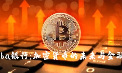 深入解析Seba银行：加密货币的未来与金融创新的桥梁