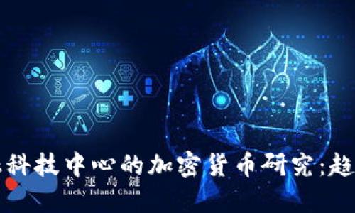 复旦金融科技中心的加密货币研究：趋势与未来