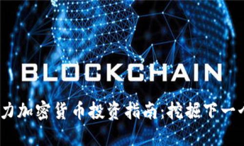 2023年潜力加密货币投资指南：挖掘下一个金融先锋