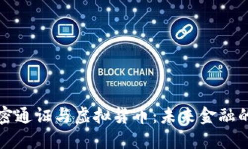 深入了解加密通证与虚拟货币：未来金融的革命与挑战