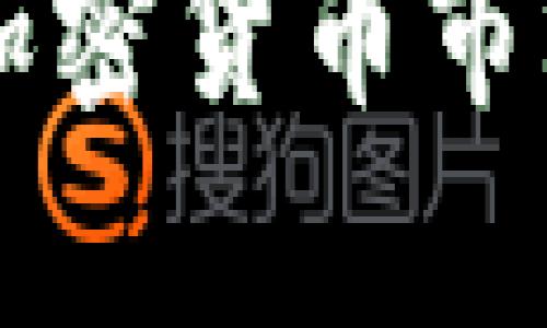 美国大选对加密货币市场的影响分析