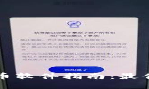 2023年美国加密货币软件指南：最佳平台、功能和安全性