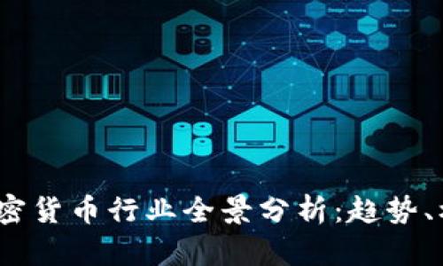 2023年加密货币行业全景分析：趋势、机遇与挑战