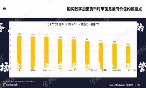    漕河泾投资加密货币的公司：如何选择合适的投资机遇  / 

 guanjianci  漕河泾, 加密货币, 投资, 区块链  /guanjianci 

一、引言
随着区块链技术的崛起和加密货币的广泛应用，越来越多的企业和投资者开始关注这一新兴市场。漕河泾，作为中国知名的科技园区和经济开发区，近年来也吸引了大量与区块链和加密货币相关的公司落户。本文将详细介绍漕河泾投资加密货币的公司，包括市场现状、投资建议以及常见问题解决方案，帮助投资者更好地理解这一领域。

二、漕河泾市场概况
漕河泾位于上海，是国家级高新技术产业开发区，以其优越的地理位置、丰富的产业资源和政策支持，孕育了大量的科技企业。这些企业不仅在传统产业中表现出色，同时在新兴的加密货币和区块链领域也不乏亮眼的表现。
根据最新报告，漕河泾的区块链相关企业数量逐年增加，涵盖了技术开发、交易平台、数字资产管理等多个领域。越来越多的创业团队和机构希望在这片热土上建立自己的加密货币项目，以寻求更快速的发展。

三、漕河泾加密货币投资公司的特点
1. 技术创新：漕河泾的加密货币公司多以技术创新为基础，吸引了大量研发人才，聚焦于区块链技术的应用和开发。例如，一些公司致力于改进智能合约的安全性和性能。
2. 投资多元化：这些公司通常会提供多种投资产品，既包括主流的加密货币，如比特币、以太坊等，也有新兴的代币项目，投资者可以根据自身的风险偏好进行选择。
3. 合法合规：随着监管政策的逐步完善，漕河泾的许多加密货币公司也在努力遵循相关法规，保持合法合规的经营，确保投资者的权益。

四、投资加密货币的风险与机遇
投资加密货币是一个高风险高收益的市场，投资者在做出决策时应慎重考虑。以下是需要注意的几点：
1. 市场波动大：加密货币市场的价格波动非常剧烈，短时间内可能出现大幅度的涨跌，投资者需要有足够的心理准备。
2. 法规变化：各国对加密货币的监管政策差异较大，可能随着时间的推移而改变，投资者应保持对政策变化的关注。
3. 项目选择：在众多的项目中，如何选择稳健且具有潜力的投资对象是投资者必须面对的挑战。投资者应多做调研，了解项目团队、技术实力以及市场前景。

五、关于漕河泾投资加密货币公司常见的问题解答

问题一：漕河泾有哪些知名的加密货币投资公司？
在漕河泾，除了大量新兴的区块链初创企业外，还有一些较为知名的企业值得关注。这些公司通常具备雄厚的资金和技术背景，能够提供更为丰富和安全的投资服务。例如，某些成立较早的交易平台已经在行业内建立了自己的品牌和信誉，吸引了众多用户进行交易。在选择加密货币投资公司时，投资者应关注公司的信誉、监管合规性及用户反馈等。

问题二：投资加密货币需要哪些准备？
在决定投资加密货币前，投资者需进行充分的准备：首先，要深入了解加密货币的基本知识，包括技术背景、市场趋势和投资风险；其次，需选择合适的交易平台并完成注册，确保其合法合规；最后，建议建立合理的资金管理和风控策略，例如不把全部资金投入某一单一项目。

问题三：如何判断一个加密货币项目的好坏？
投资者通常可以通过团队背景、项目白皮书、社区活跃度等多个维度去评估项目的质量。一个好的项目通常会有专注且经验丰富的团队，清晰的商业模式以及良好的社区支持。此外还要关注项目的技术实现以及其市场需求。分析项目的竞争对手和行业前景是投资者必须考虑的因素。

问题四：加密货币的安全性如何保障？
安全性是加密货币投资中至关重要的一环。投资者应选择那些有良好安全措施的交易平台，确保自己的资产尽可能不受盗窃或被攻击的威胁。此外，个人的资金安全也需要投资者重视，例如使用硬件钱包存储长期投资的资产，避免将资金存放在交易所进行交易。定期监控账户，并增强自身的安全防范意识，也有助于维护资金安全。

问题五：漕河泾的加密货币投资公司有哪些政策支持？
漕河泾作为高新技术产业开发区，政府对科技和金融领域的项目给予了多种政策支持。这可能包括税收优惠、创业扶持资金、行业咨询服务等。此外，漕河泾的相关部门也建立了专门的机构来引导和支持区块链技术的应用和发展，帮助企业解决发展过程中遇到的困难。

问题六：加密货币的未来发展趋势是什么？
加密货币的未来发展充满不确定性，但也有许多令人期待的趋势。例如，随着去中心化金融（DeFi）的崛起，越来越多的人开始接受以加密货币为基础的金融服务。此外，NFT（非同质化代币）的流行也为加密货币的应用场景开辟了新的领域。面对这些变化，投资者需要灵活调整策略，以把握潜在的机遇。

总结
漕河泾的加密货币投资市场正处于高速发展的阶段。选择合适的投资公司，了解市场风险和机会，将帮助投资者在这个领域中取得成功。在此过程中，保持对市场信息的敏感、积极进行风险管理，将是获得更好投资回报的关键。