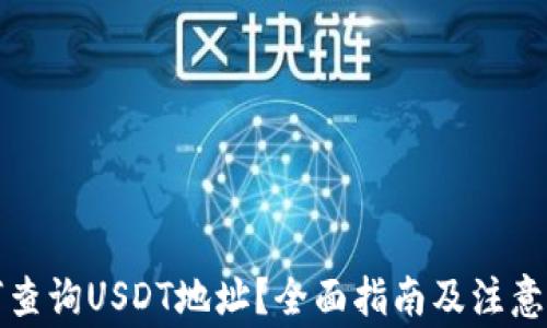 
如何查询USDT地址？全面指南及注意事项