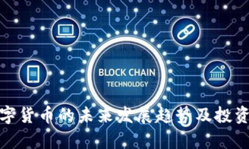 : 加密数字货币的未来发展趋势及投资机会分析