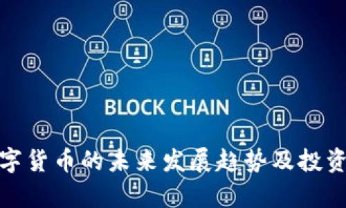 : 加密数字货币的未来发展趋势及投资机会分析