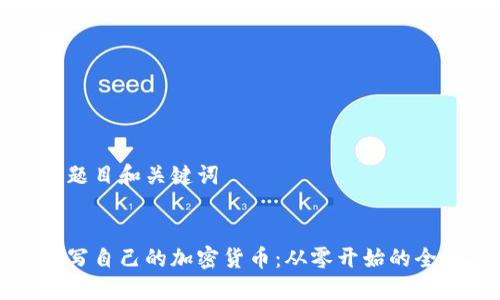 请输入题目和关键词


如何编写自己的加密货币：从零开始的全面指南