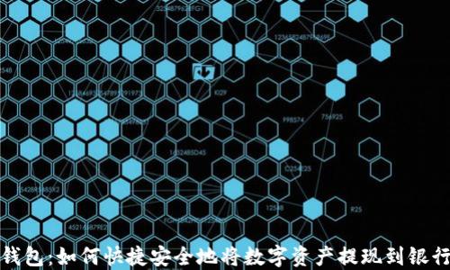 
TP钱包：如何快捷安全地将数字资产提现到银行卡