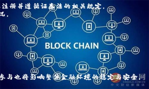   加密货币监管听证会：政策与市场的深度解析 / 
 guanjianci 加密货币, 监管, 听证会, 政策 /guanjianci 

随着加密货币市场的持续发展，越来越多的国家和地区开始重视对这一新兴领域的监管。加密货币作为区块链技术的一个重要应用，其高波动性、去中心化的特性既吸引了投资者，又引发了各国政府的关注。在这个背景下，加密货币监管听证会逐渐成为政策制定的一个重要环节。本文将详细探讨加密货币监管听证会的背景、意义、现状以及可能的未来发展，并回答与之相关的常见问题。

什么是加密货币监管听证会？
加密货币监管听证会是政府机构、立法机关或专业机构组织的一系列公开会议，旨在讨论与加密货币相关的各种政策、法律和监管措施。这些听证会通常会邀请行业专家、学者、投资者、加密货币项目的代表以及政策制定者参与，以便在听取各方意见的基础上制定更为合理的监管政策。
在听证会期间，参与者可以就加密货币的现状、潜在风险、市场趋势以及如何有效监管这一领域提出看法。通过这些讨论，立法者能够更加全面地了解加密货币市场的动态和需求，并据此制定出更具前瞻性和适应性的政策。此外，听证会也为公众提供了一个了解和参与加密货币监管进程的机会，提高了透明度和社会参与度。

加密货币监管的重要性
加密货币的兴起改变了传统金融的格局，它在提升支付效率、降低交易成本等方面具有显著优势。然而，其背后也潜藏着诸多风险，如市场波动性高、犯罪活动、监管漏洞等。因此，对加密货币进行有效监管显得尤为重要。
首先，监管可以保护投资者的权益。许多用户对加密货币的了解有限，容易受到骗局和投机的影响。通过制定监管政策，政府能够为投资者提供基本的保障，例如要求项目方对其运营进行透明公开、对交易所的安全性进行审查等。这将有助于增强公众对加密货币市场的信任。
其次，监管可以降低金融系统的风险。在缺乏监管的情况下，加密货币市场的极高波动性可能导致金融风险的蔓延。通过有效的监管措施，政府可以对市场进行必要的干预，降低系统性风险的发生概率。
最后，合理的监管环境有助于推动加速加密货币和区块链技术的健康发展。一方面，监管可以引导资金流向真正有价值的项目，另一方面，良好的政策环境可以吸引更多的创新者和企业进入市场，从而推动整体行业的发展。

当前加密货币监管的现状
全球范围内，各国对加密货币的监管态度各不相同。有的国家对其采取相对宽松的政策，以鼓励创新；而有的国家则采取严格的禁令，以防范金融风险。
例如，在美国，加密货币的监管相对复杂，各个州对于加密货币的法律规定不一。联邦政府虽然还未出台统一的监管政策，但各个监管机构（如证券交易委员会、商品期货交易委员会等）均在积极地参与监管。而在欧洲，许多国家已经开始尝试制定统一的加密货币监管框架，旨在通过统一立法来降低市场的不确定性。
在亚洲，中国和印度对加密货币的监管采取了较为严格的政策。中国政府早在2017年就禁止了ICO（初始代币发行）和虚拟货币交易所，而印度则对加密货币的合法性进行了多次讨论，目前仍未有明确的政策。不过，部分国家如新加坡和日本则在积极探索建立相对友好的监管环境，以吸引投资。

加密货币监管听证会的具体流程
加密货币监管听证会的具体流程通常包括以下几个步骤：
ol
listrong准备阶段：/strong各个相关机构会根据市场状况和公众反馈，确定听证会的主题和主要议题。/li
listrong邀请参与者：/strong听证会通常会邀请行业的专家、学者以及相关利益方参与，确保视角的多样性。/li
listrong召开听证会：/strong在听证会上，参与者会就相关议题发言，并可以提出问题。相关的专家和政策制定者也会进行回应，确保信息的对称。/li
listrong总结与报告：/strong听证会结束后，主办方会将讨论结果进行总结，并准备报告，以便于后续政策的制定和实施。/li
listrong政策制定：/strong最后，监管机构会根据听证会的讨论结果，修订或制定相关的监管政策。/li
/ol

加密货币监管的挑战与机遇
尽管加密货币市场在飞速发展，但监管也面临诸多挑战。例如，技术的发展速度远超政策的制定，现有监管框架往往无法适应快速变化的市场局势。此外，跨国监管合作的困难也使得一些高风险的项目难以被有效监管。
但同时，加密货币监管也带来了诸多机遇。一方面，通过建立健全的监管框架，可以提高市场的透明度和安全性，保护投资者利益；另一方面，明确的政策指引可以吸引更多的企业参与这一市场，推动技术进步与创新。

未来加密货币监管的趋势
在未来，加密货币监管可能呈现以下几个趋势：
ol
listrong全球协调性：/strong随着跨国交易的普及，各国可能会寻求更高层次的协调与合作，尝试制定统一的监管标准。/li
listrong灵活性与适应性：/strong监管政策将可能更具灵活性，以适应快速变化的市场环境。/li
listrong科技驱动的监管：/strong利用区块链技术、人工智能等新技术，提升监管的效率与效果。/li
listrong公众参与：/strong通过更多的听证会和公众咨询，增强政策制定的透明度与公信力。/li
listrong金融科技的融合：/strong监管机构与行业创新者之间的合作可能会进一步加深，共同推动市场更健康的发展。/li
/ol

可能相关问题的详细解答

1. 加密货币为什么需要监管？
随着加密货币市场的飞速发展，市场的复杂性也在增加，从而引发了对监管的迫切需求。加密货币的高波动性和去中心化特性，使得它在金融体系中的风险异常突出。
首先，缺乏监管的市场往往会导致投资者权益的损害。许多投资者对加密货币的了解不够深入，容易受到虚假信息和骗局的影响。而通过监管，政府可以为投资者提供必要的保护，例如要求交易所公开透明的信息、对ICO进行审查等。
其次，加密货币也因为其匿名性而容易被犯罪分子利用，导致洗钱、诈骗等违法行为。有效的监管措施可以帮助打击这些犯罪活动，维护金融市场的秩序。
最后，监管还可以降低金融系统的系统性风险。加密货币市场的极高波动性可能影响整个金融体系的稳定，因此政府有必要采取措施进行必要的干预。

2. 当前全球加密货币监管的主要模式是什么？
当前全球加密货币监管的主要模式可以归纳为三类：
ol
listrong宽松监管模式：/strong一些国家如新加坡和瑞士，采取相对宽松的政策，以鼓励创新和创业。这些国家通常会建立相对友好的环境，以吸引加密货币和区块链技术的应用与发展。/li
listrong严格监管模式：/strong一些国家如中国和印度，对加密货币采取了较为严格的监管措施，甚至禁止其交易。这是出于防范金融风险和保护投资者利益的考虑，尽管也引发了行业的担忧。/li
listrong协调监管模式：/strong如美国，监管比较复杂，各个州和联邦的监管机构存在交叉与重叠。这种模式的优劣各有利弊，但仍需加强协调以形成统一的监管框架。/li
/ol

3. 加密货币的未来发展趋势会如何影响监管？
加密货币的未来发展趋势将直接影响监管的变化与调整。首先，技术的快速发展将促使监管者不断更新和完善现有政策，以适应新的市场环境。例如，区块链技术的不断演进可能使得某些传统的监管方式不再适用，监管机构需寻求新的技术手段来进行有效监控。
其次，随着全球化的加剧，各国之间的资本流动愈加频繁，这将使得跨国监管的需求日益突出。未来，各国或许会在加密货币监管方面加强合作，共同制定规则，以形成国际统一标准。
最后，公众对加密货币的认知不断提高，监管政策的透明性与参与度将成为新趋势。通过听证会等形式，公众的意见将更直接地影响政策的制定，推动监管适应市场变化。

4. 各国在加密货币保护投资者方面采取了哪些措施？
各国在加密货币的投资者保护方面采取了多种措施。首先，不少国家要求交易所和ICO项目进行注册和披露，确保投资者能够获取充分和真实的信息。
其次，一些国家针对加密货币投资制定了一些教育和宣传政策，帮助投资者增强对加密货币市场的理解，降低投资风险。此外，监管机构还会设立具体的投诉机制，让投资者在遭遇损失时能够更方便地寻求帮助和保护。这些措施增强了市场的整体透明度，增强了公众对加密货币的信任。

5. 如何评估加密货币项目的合规性？
评估加密货币项目的合规性涉及多个方面。首先，可以查看该项目是否在国家或地区的监管机构注册，是否遵循当地法律法规。例如，在美国，项目如果涉及证券交易就需要注册并遵循证券法的相关规定。
其次，评估项目的白皮书内容，了解其中的风险因素、资金用途以及团队背景等信息是非常重要的。合规的项目一般会提供充分透明的信息，便于投资者了解项目的实际情况。
另外，注意查看项目是否有合规的风险控制和合规机制，例如审计报告、法律意见书等，以确保项目的合法性与合规性。

6. 投资者在加密货币市场中应注意哪些风险？
投资者在加密货币市场中需要认真考虑多种风险。首先是市场波动风险，加密货币市场的波动性极高，价格容易受到多种因素影响。
其次，投资者还需警惕项目的真实性。在缺乏监管的环境中，很多项目可能存在诈骗行为，投资者需要做好尽职调查，确保项目的合法与合规。
最后，技术风险也不容忽视，黑客攻击、交易所漏洞等事件屡见不鲜，投资者应选择有良好安全措施的交易平台，并考虑分散风险。

总结起来，加密货币监管听证会是推动行业健康发展的重要途径。随着市场的不断发展，监管政策也需不断调整以适应新的挑战。与此同时，各国对加密货币市场的监管与参与也将影响整体金融环境的稳定与安全。