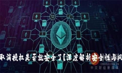 tp钱包取消授权是否就安全了？深度解析安全性与风险管理