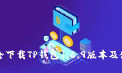 如何安全下载TP钱包1.6.9版本及使用指南