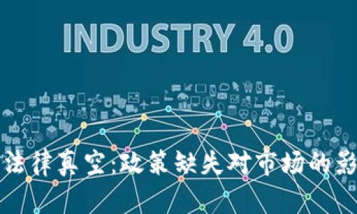 探索加密货币法律真空：政策缺失对市场的影响与未来展望