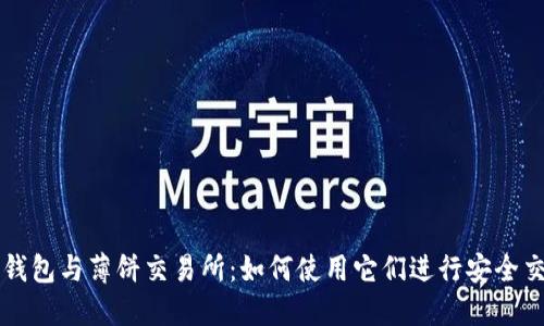 TP钱包与薄饼交易所：如何使用它们进行安全交易