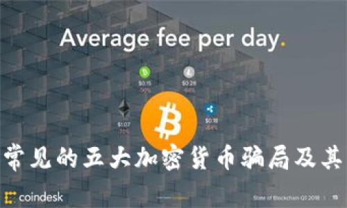 揭秘：2023年最常见的五大加密货币骗局及其背后的美女故事