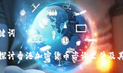 和关键词

深入探讨香港加密货币咨询文件及其影响