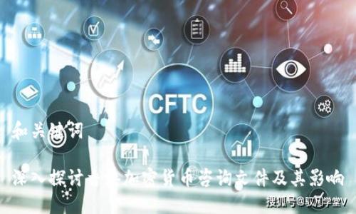 和关键词

深入探讨香港加密货币咨询文件及其影响