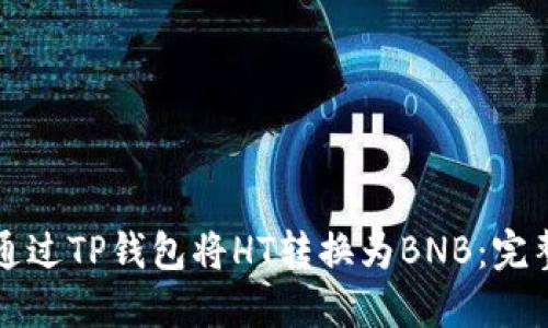 如何通过TP钱包将HT转换为BNB：完整指南