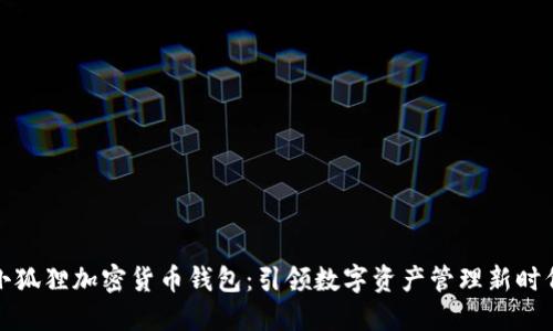 小狐狸加密货币钱包：引领数字资产管理新时代