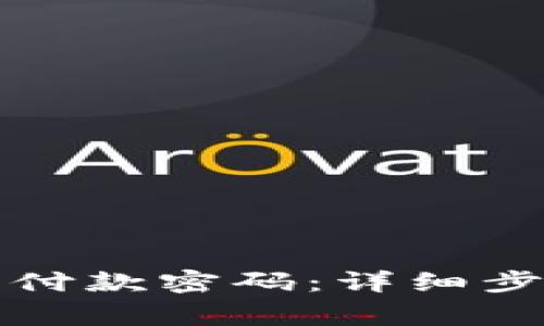 如何更改TP钱包的付款密码：详细步骤及常见问题解答