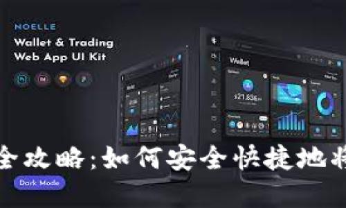 香港加密货币取现全攻略：如何安全快捷地将数字资产转为现金