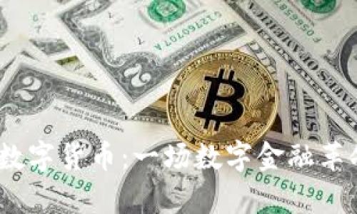 befund加密数字货币：一场数字金融革命的深入分析