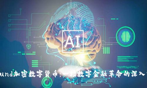 befund加密数字货币：一场数字金融革命的深入分析