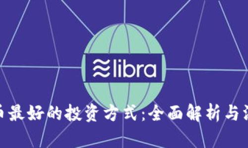 加密货币最好的投资方式：全面解析与深入探讨