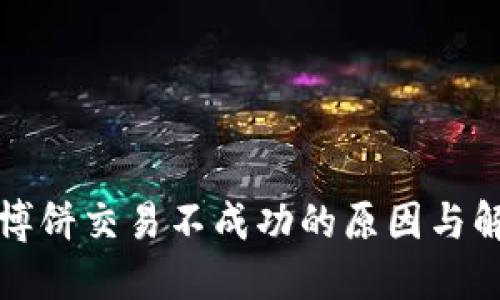 TP钱包博饼交易不成功的原因与解决方案